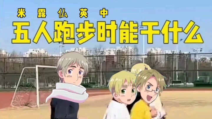 【aph/联五】五 人 跑 步 时 能 干 什 么 ^^