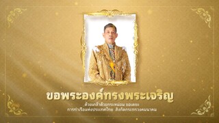 ภาพยนตร์เฉลิมพระเกียรติฯ ชุด "ร่วมเป็นหนึ่งพลัง สืบสานพระราชปณิธาน"