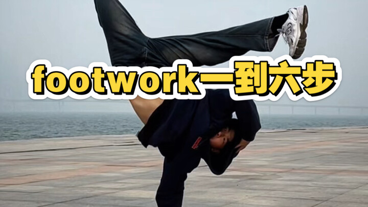 街舞footwork一到六步示范＃街舞教学＃breaking
