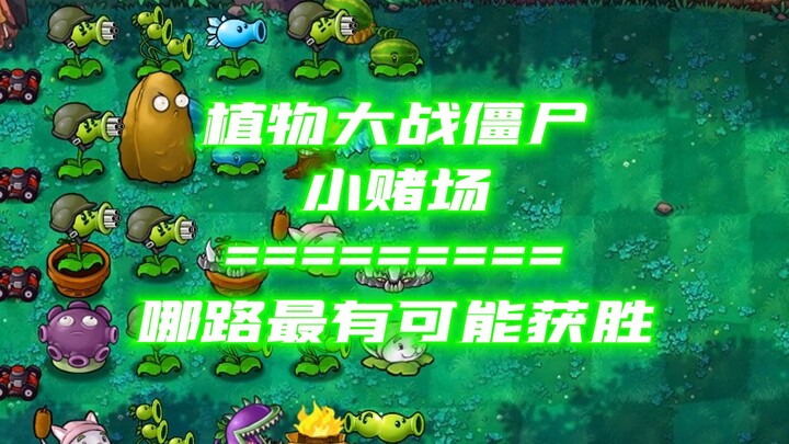 随机有用植物VS随机僵尸-哪路能笑到最后？#43每日竞猜