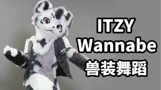 封神！！！兽人翻跳ITZY-Wannabe【银碳【兽装舞蹈】