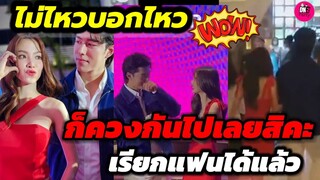 ไม่ไหวบอกไหว! ก็ควงกันไปเลยสิคะ "นาย-ใบเฟิร์น"เก็บโมเมนต์ชวนเขินเรียกแฟนได้เต็มปาก #นายใบเฟิร์น