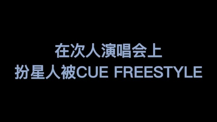 【SEVENTEEN】关于十三个次人在演唱会上看我freestyle这件事