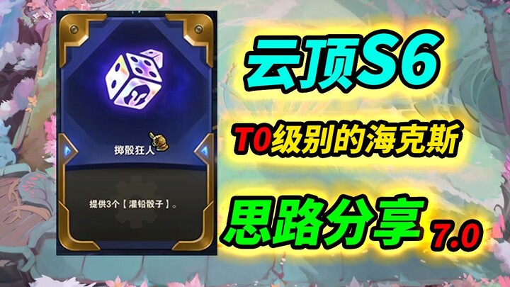 【يوينغدونغ S6】هكس تجاهله الجميع يبدو غير مفيد، لكنه في الواقع الأقوى في هذه النسخة!