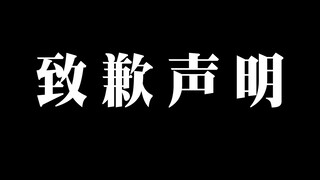 致歉声明
