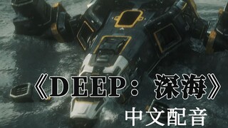 《DEEP：深海》中文配音