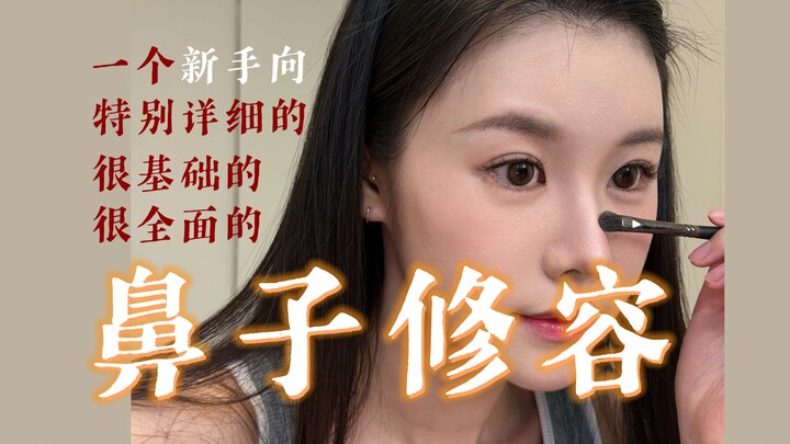 Step-by-step guide to contouring the nose for a high, straight, and natural look