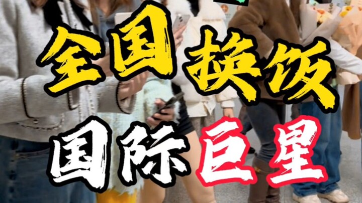因一首歌爆火全网，成名曲被众多大咖翻唱，更被人称为国际巨星，今天和一帮女粉丝来给他接机…