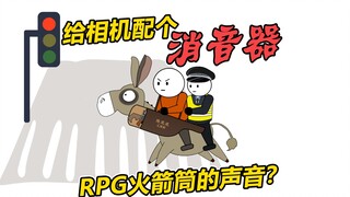 这是一个会发出RPG火箭筒声音的“消音器”