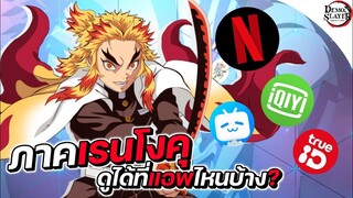 ดาบพิฆาตอสูร ภาคเรนโงคุ (รถไฟนิรันดร์) ดูได้ในแอพไหนบ้าง?? || FTS
