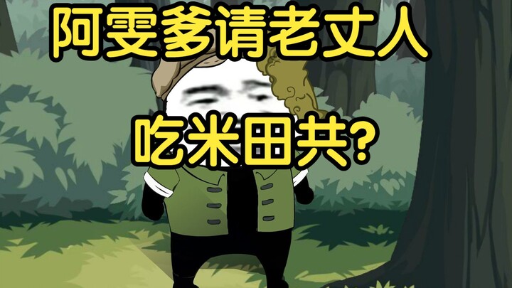 阿雯爹请老丈人吃米田共？