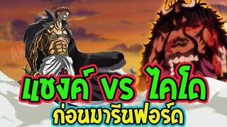 วันพีช ตัวเต็ม  แชงค์ vs ไคโด ก่อนสงครามมารีนฟอร์ด [ Fanmade ] - OverReview