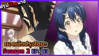 ยอดนักปรุงโซมะ ภาค 2 ตอนที่ 3