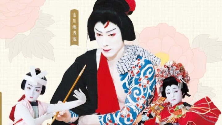 Ichikawa Botan · 9-year-old Yachiyoza succession performance