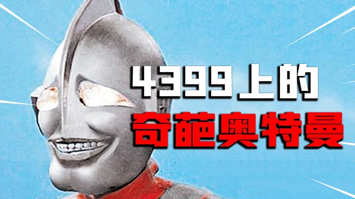 [Poison Testing Time] 4399 Game, have you seen Ultraman Sleeping Beauty?