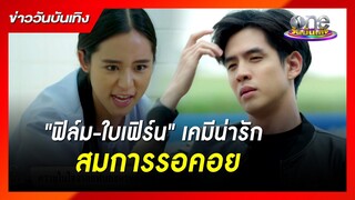 "ฟิล์ม-ใบเฟิร์น" เคมีน่ารักสมการรอคอย | ข่าววันบันเทิง