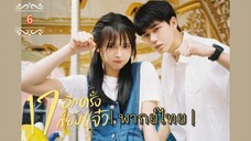 ᎬᏢ.6"17อีกครั้งก็ยังแจ๋ว"| พากย์ไทย |