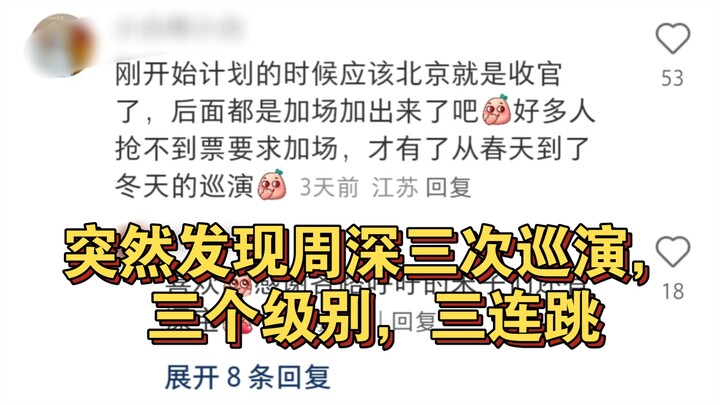 Turns out, the directors of all three tours thought it was quite risky for Zhou Shen to go straight 
