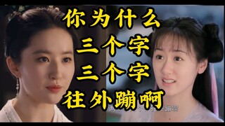 《梦华录》：你为什么。三个字。三个字。往外蹦啊。