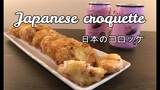 Japanese Cuisine | How to make Japanese Potato Croquettes