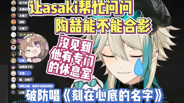 拜托asaki问DT合影得到否定回答后破防唱《刻在心底的名字》【阿萨aza】