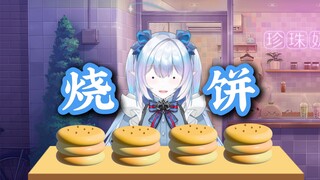 老板我要一个烧饼！