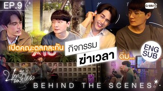 [Behind The Scenes] กิจกรรมฆ่าเวลาในกอง | บทกวีของปีแสง Be My Favorite