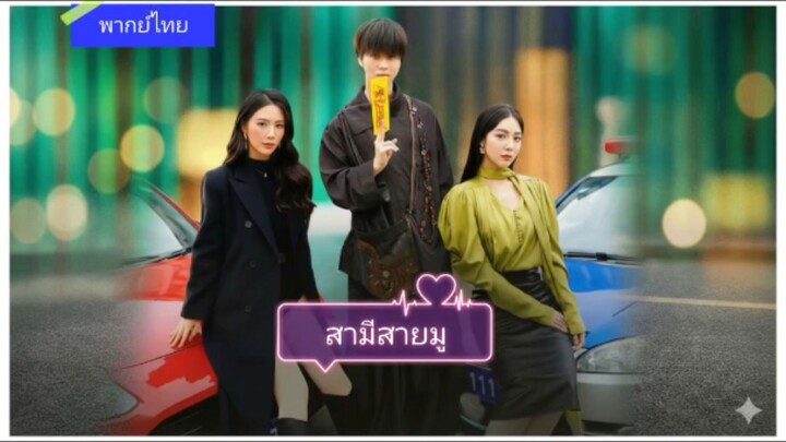 สามีสายมู (พากย์ไทย)