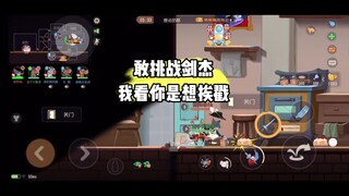 猫和老鼠手游：想挑战我的剑杰吗