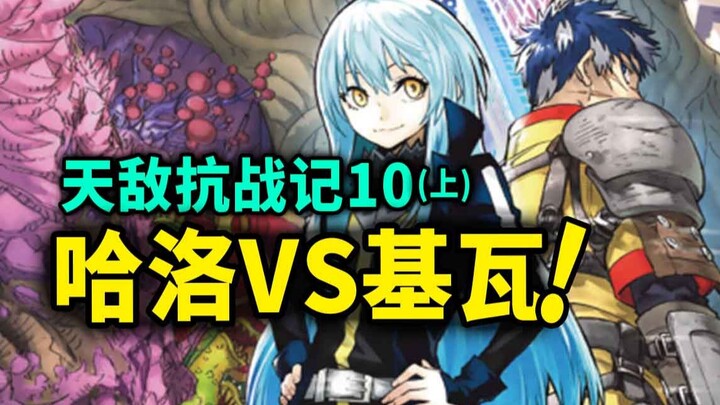 【天敌抗战记】第10话（上）：哈洛VS基瓦！勇者真正的实力展现！