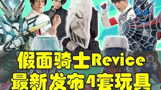 假面骑士Revice3套台词套发售，基夫印章发售，全部明年2月发售！