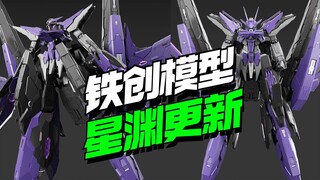来了！铁创模型星渊玩法更新【模型最前线】