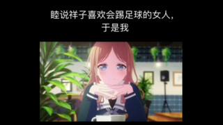 睦说祥子喜欢会踢足球的女人，于是我…