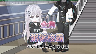 一口气看完《粥粥校霸》尊享版