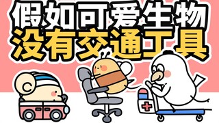 假如可爱生物没有交通工具~【早安蛋蛋】