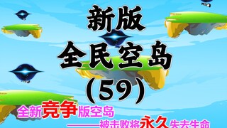 新版《全民空岛》第五十九集