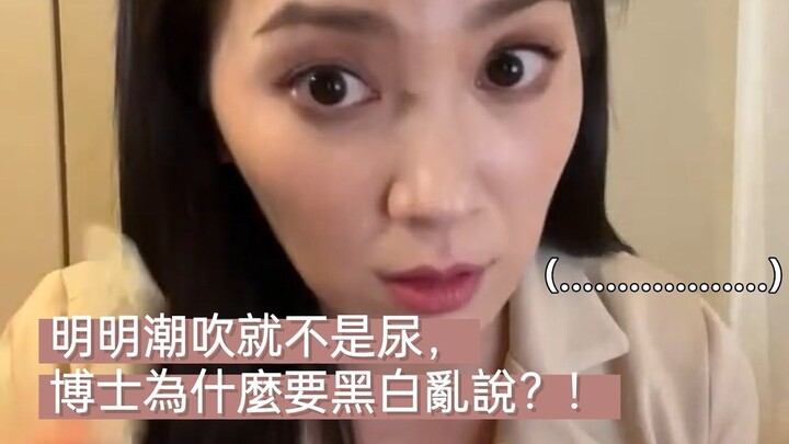 明明潮吹就不是尿，博士為什麼要黑白亂說？！