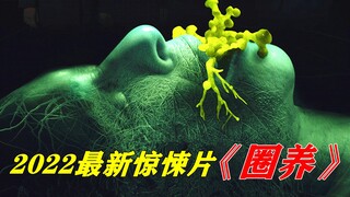 2022最新惊悚片《圈养》，胶囊暗藏腐尸真菌，恶魔伪装人类新套路