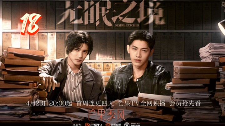 🇨🇳 Desire Catcher (2023) | Episode 18 | Eng Sub | (无眠之境 第18集 )