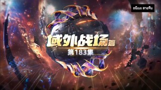 หลัวเฟิง 183 พากย์ไทย โคตรโหด