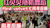 【Red Velvet出道七周年应援】纯红贝贝歌曲连跳(kpop in public成都未来中心路演舞台random dance随机舞蹈成都站）
