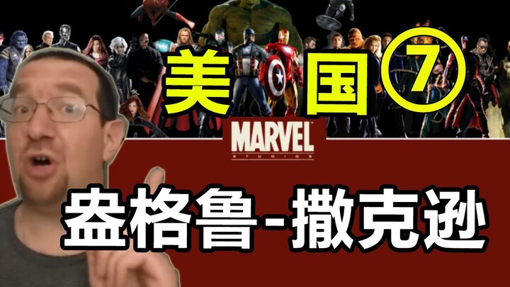 人上人？看不懂漫威，就看不懂美国（七）：盎格鲁-撒克逊主义