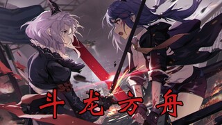 用斗龙战士的方式打开明日方舟会怎样？