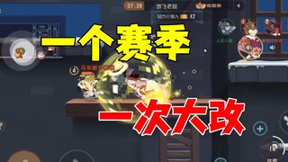 猫和老鼠手游：一个赛季一次大改动！