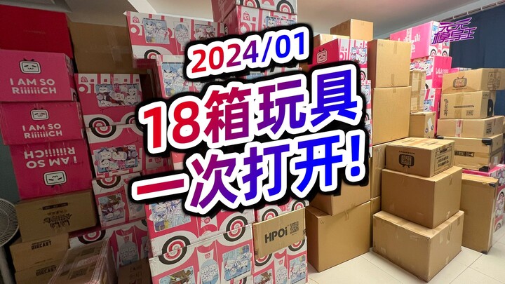 新的一年开18箱手办模玩希望今年168【2024/01】【模玩云开箱53】