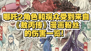 哪吒2角色和观众受到来自《敖丙传》漫画粉丝的伤害一览！