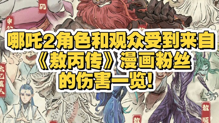 哪吒2角色和观众受到来自《敖丙传》漫画粉丝的伤害一览！