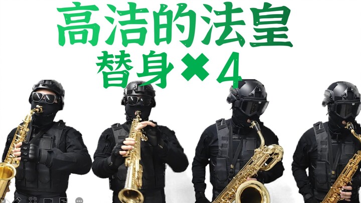 【萨克斯】高洁的法皇-花京院典明处刑曲