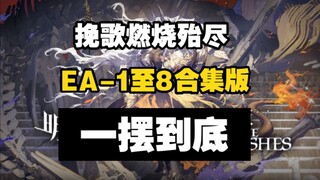 【挽歌燃烧殆尽】EA-1至EA-8 一摆到底合集版 摆完挂机 简单好抄