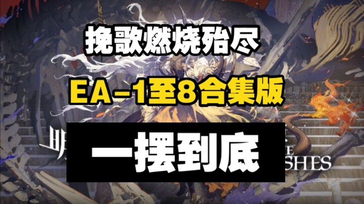 【Elegy Burns Out】EA-1 ถึง EA-8 One-Swing Collection Edition ง่ายต่อการคัดลอก